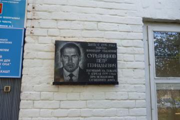 Памятная доска в честь П.Г. Сурьянинова